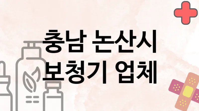 충남 논산시 보청기 업체 추천 3