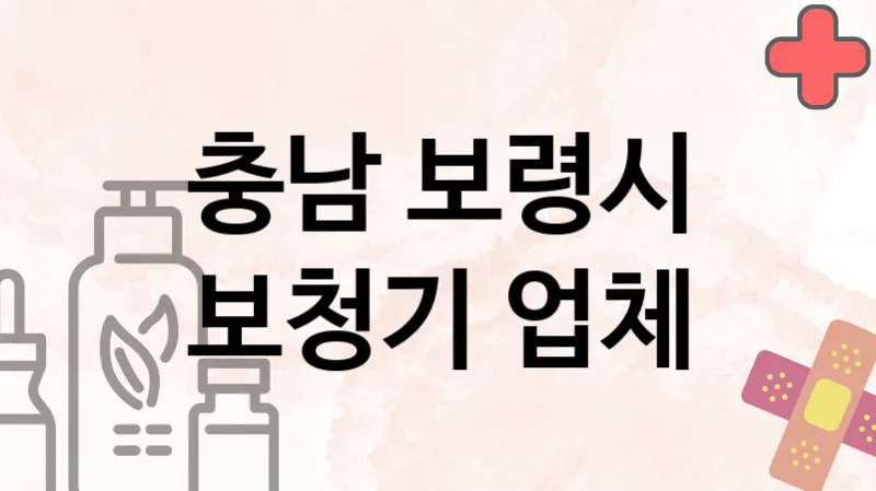 충남 보령시 보청기 추천 TOP 3
