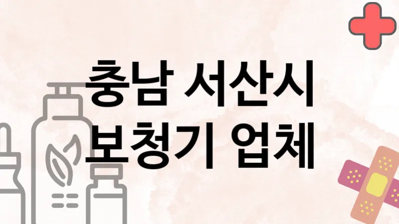 충남 서산시 보청기 업체 추천 3