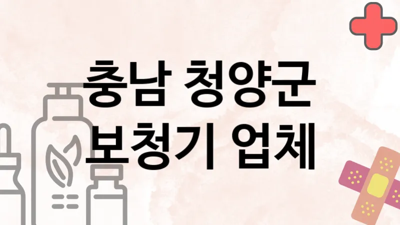 충남 청양군 보청기 업체 추천 2