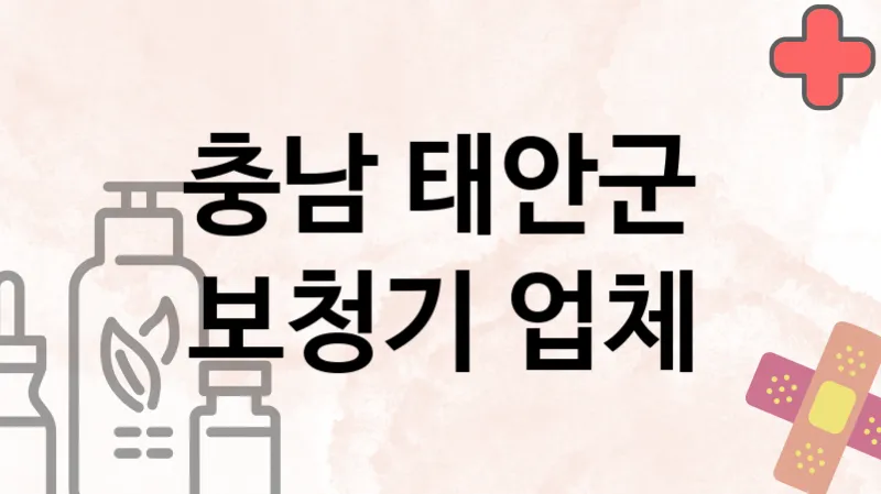충남 태안군 보청기 추천 TOP 3