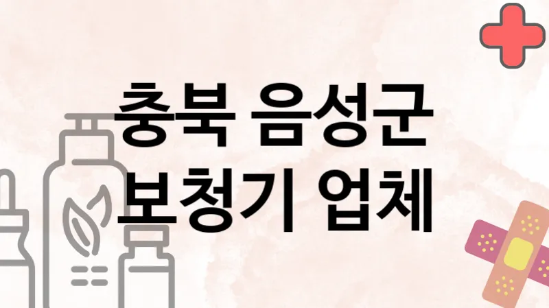 충북 음성군 보청기 추천 TOP 2