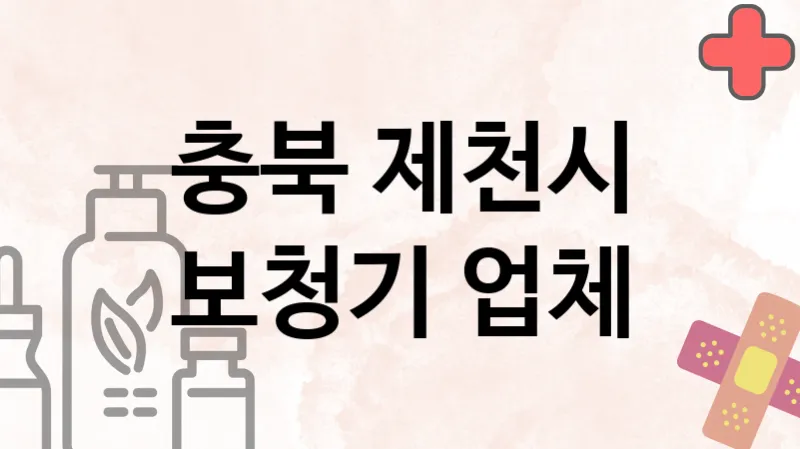 충북 제천시 보청기 업체 추천 1