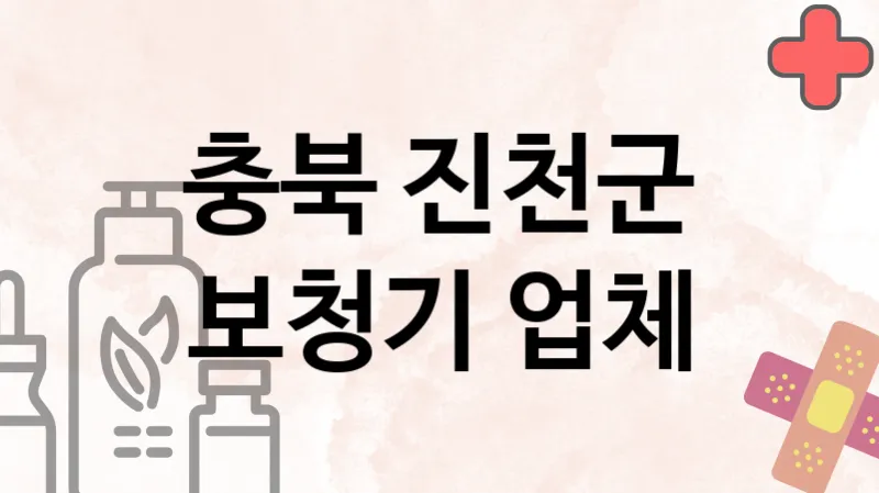 충북 진천군 보청기 업체 추천 3