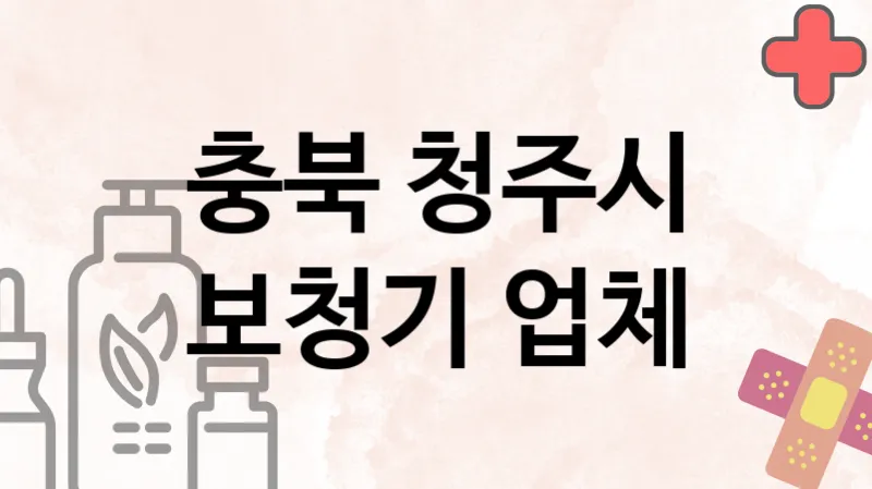 충북 청주시 보청기 업체 추천 3