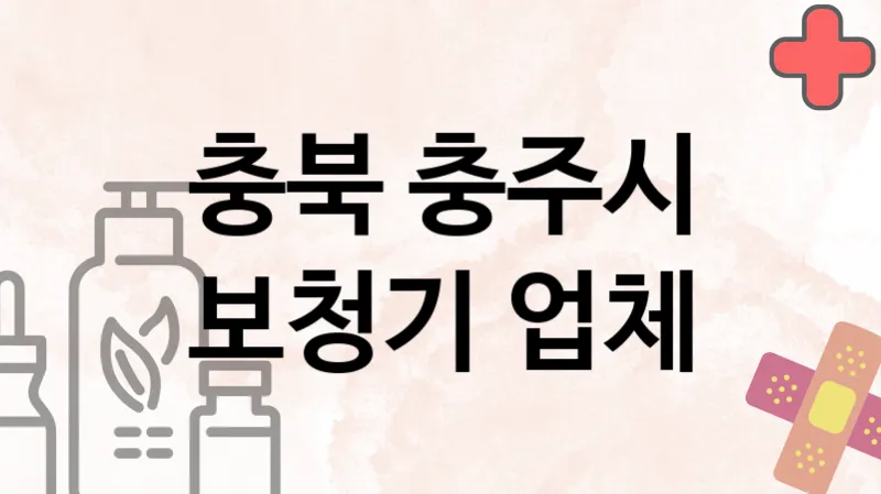 충북 충주시 보청기 추천 TOP 3