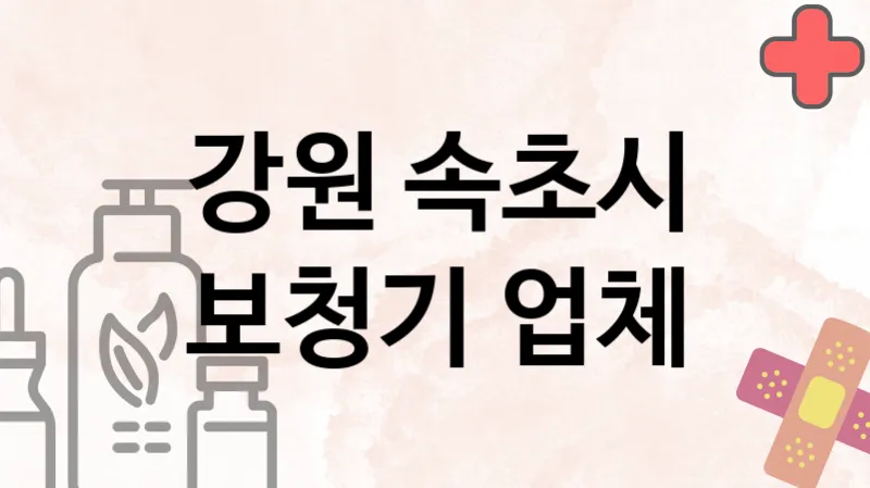 강원 속초시 보청기 업체 추천 3