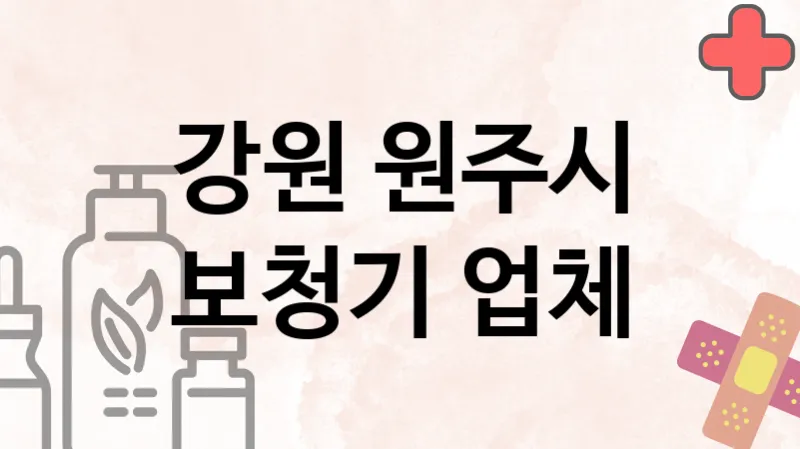 강원 원주시 보청기 업체 추천 2