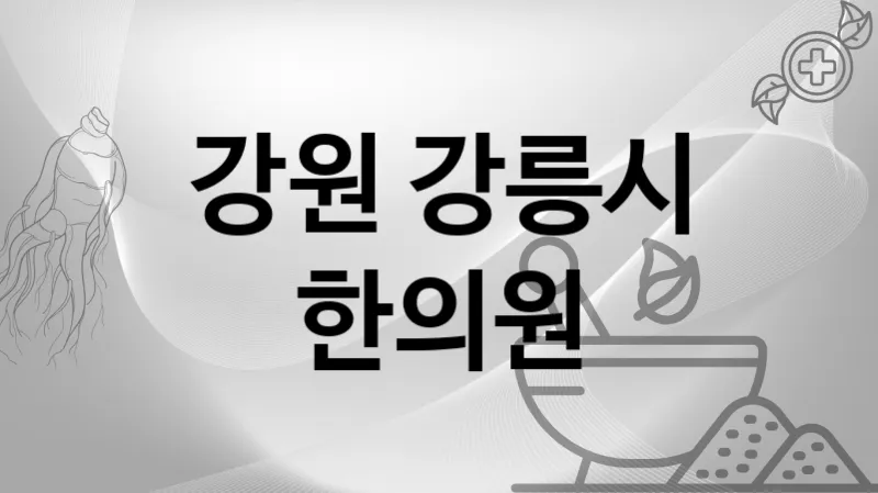 강원 강릉시 한의원 추천 3