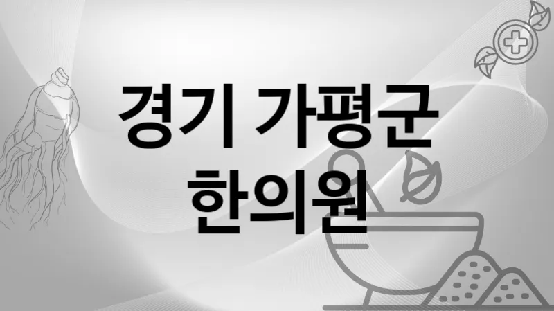 경기 가평군 한의원 추천 2