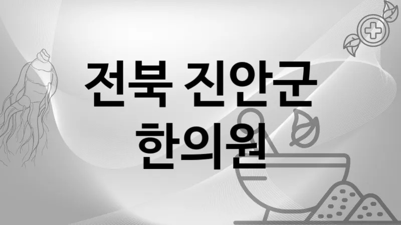 전북 진안군 한의원 추천 TOP 1