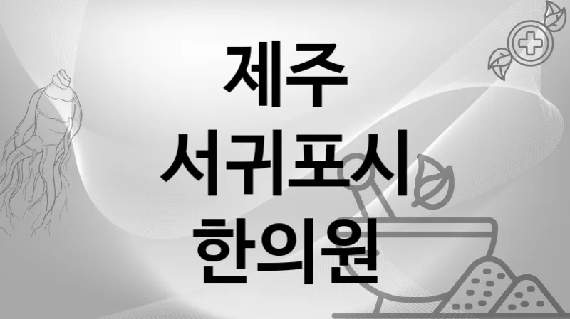 제주 서귀포시 한의원 추천 3