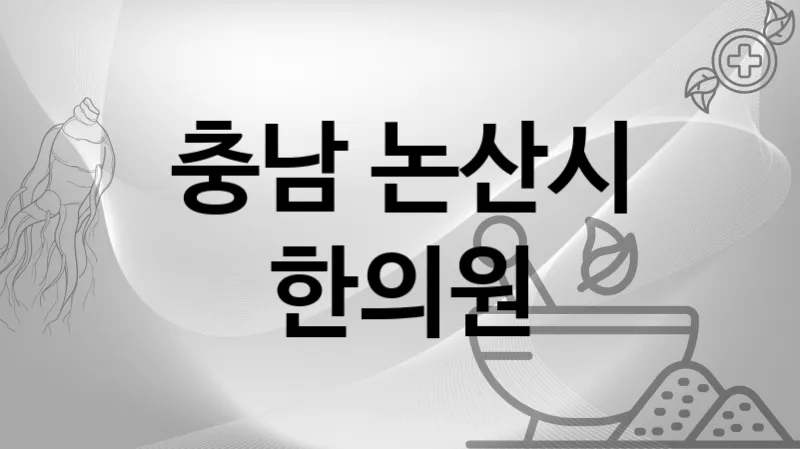 충남 논산시 한의원 추천 3