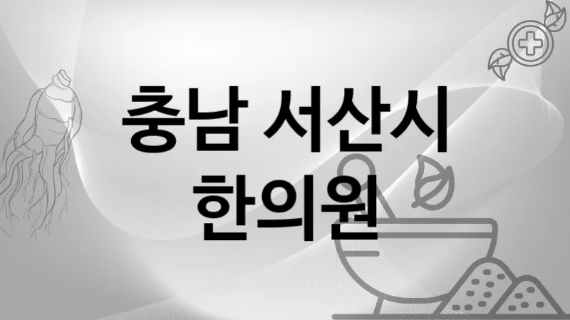 충남 서산시 한의원 추천 TOP 3