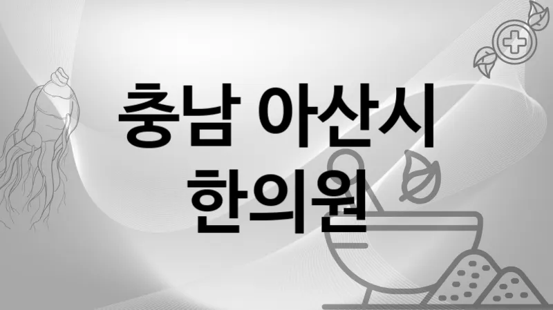 충남 아산시 한의원 추천 3