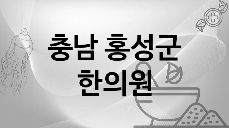 충남 홍성군 한의원 추천 3