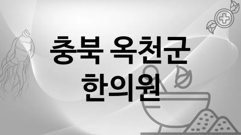 충북 옥천군 한의원 추천 2