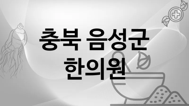 충북 음성군 한의원 추천 TOP 3