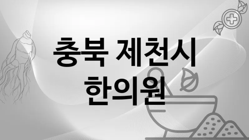 충북 제천시 한의원 추천 1