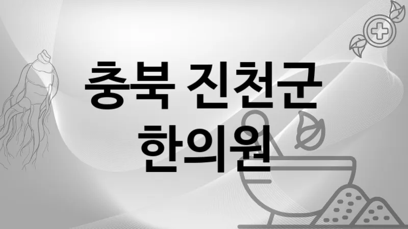 충북 진천군 한의원 추천 TOP 3