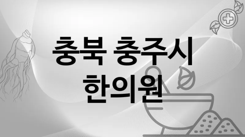 충북 충주시 한의원 추천 3