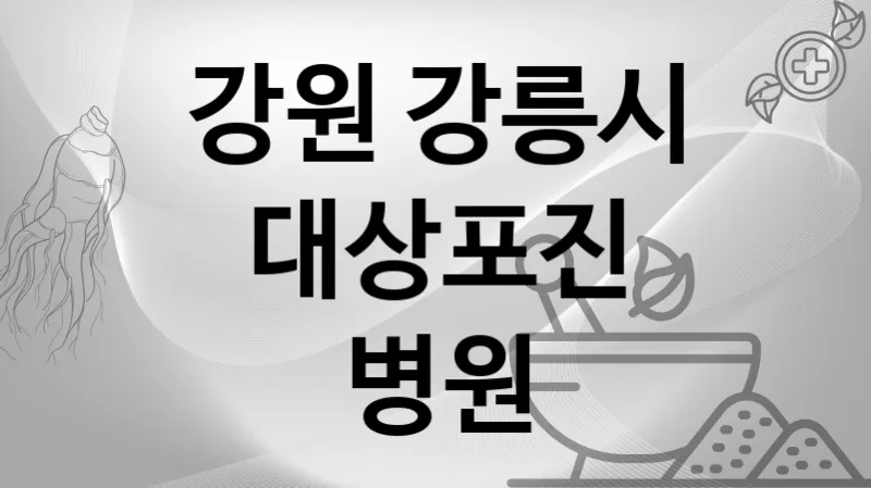 강원 강릉시 대상포진 추천 병원 TOP 2