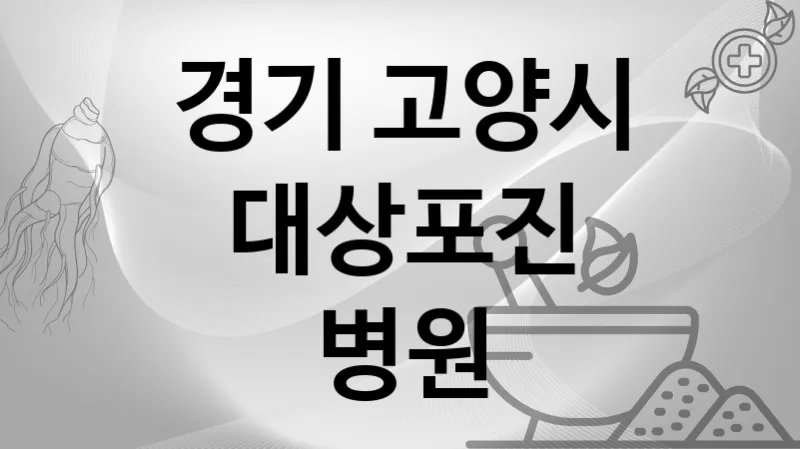 경기 고양시 대상포진 추천 병원 TOP 2