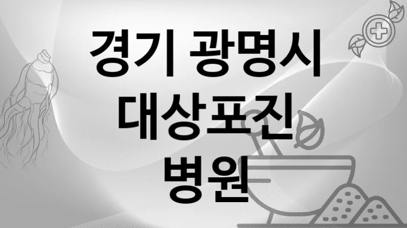 경기 광명시 대상포진 추천 병원 TOP 1