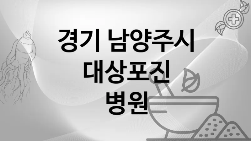 경기 남양주시 대상포진 병원 추천 5