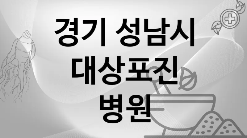 경기 성남시 대상포진 추천 병원 TOP 2