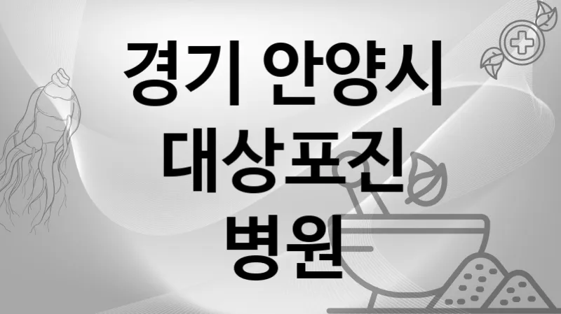경기 안양시 대상포진 병원 추천 1