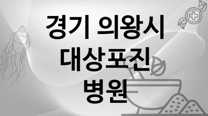 경기 의왕시 대상포진 추천 병원 TOP 2