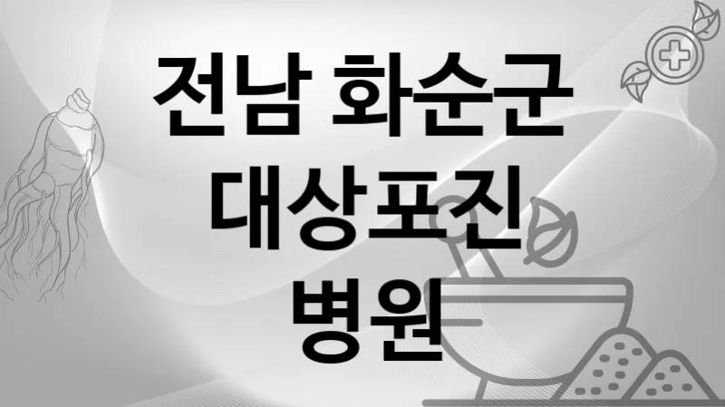 전남 화순군 대상포진 병원 추천 4