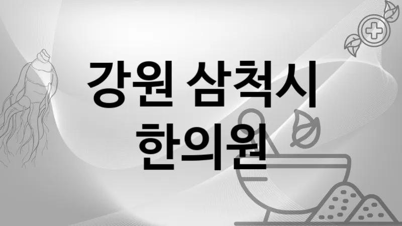 강원 삼척시 한의원 추천 2