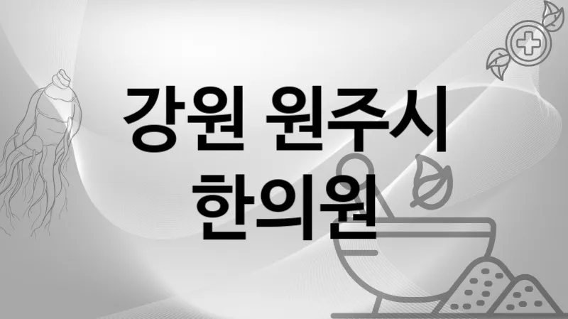 강원 원주시 한의원 추천 3