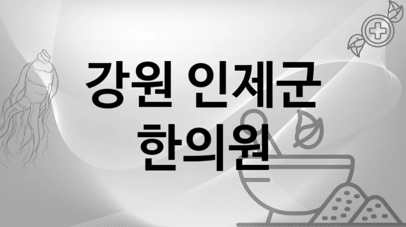 강원 인제군 한의원 추천 1
