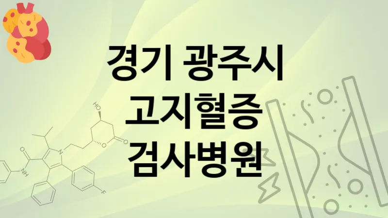 경기 광주시 고지혈증 검사 병원  TOP 4