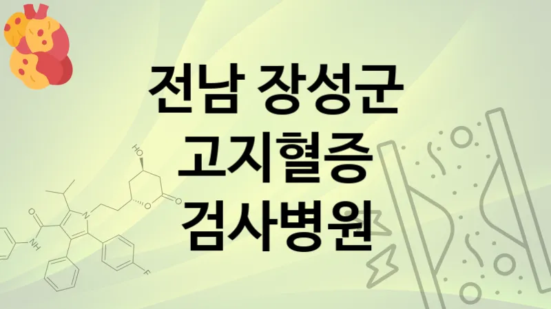 전남 장성군 고지혈증 검사 병원  TOP 4