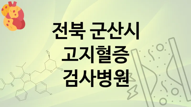 전북 군산시 고지혈증 검사 병원 추천  5