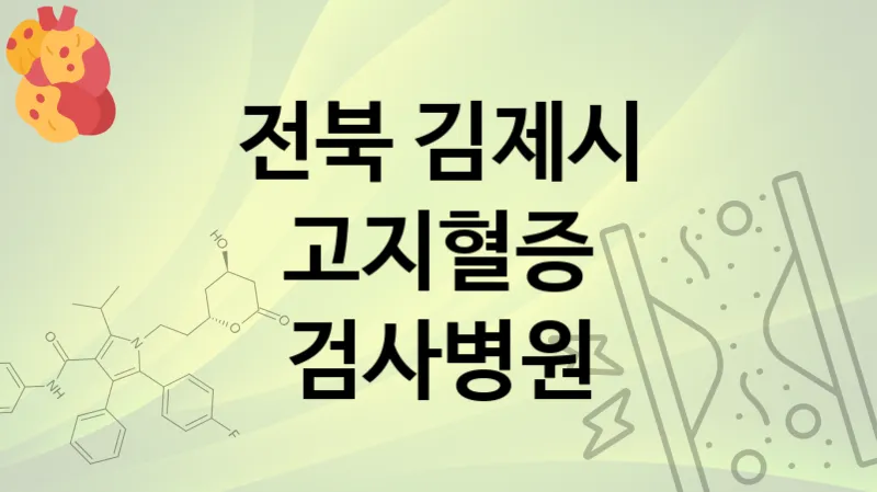 전북 김제시 고지혈증 검사 병원 추천 TOP 4