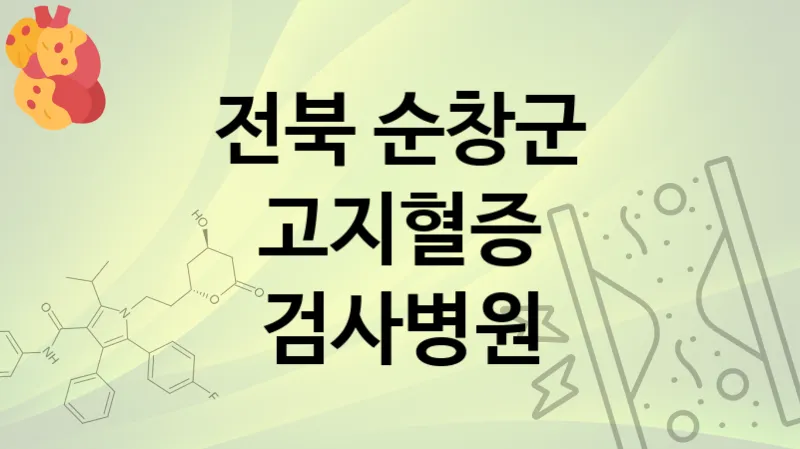 전북 순창군 고지혈증 검사 병원  TOP 1
