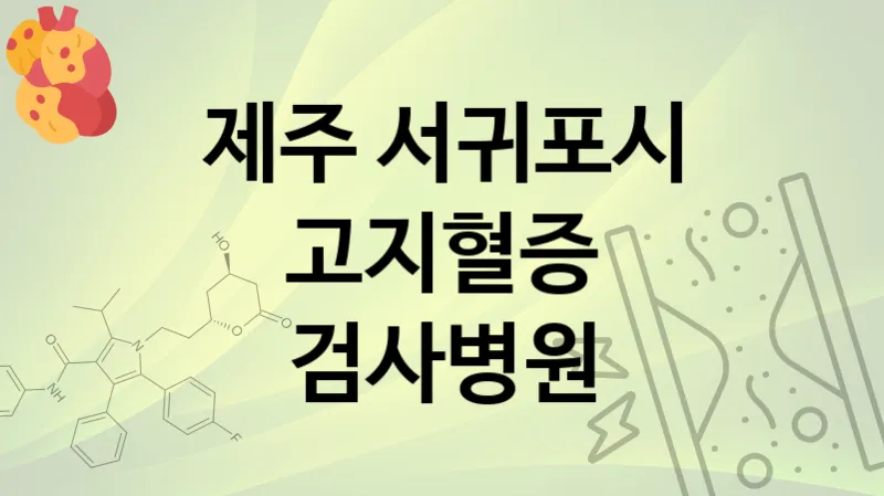 제주 서귀포시 고지혈증 검사 병원  TOP 5