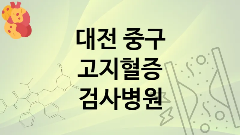 대전 중구 고지혈증 검사 병원 추천 TOP 5