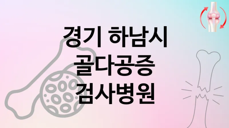 경기 하남시 골다공증 치료 잘하는 병원 추천 TOP 2
