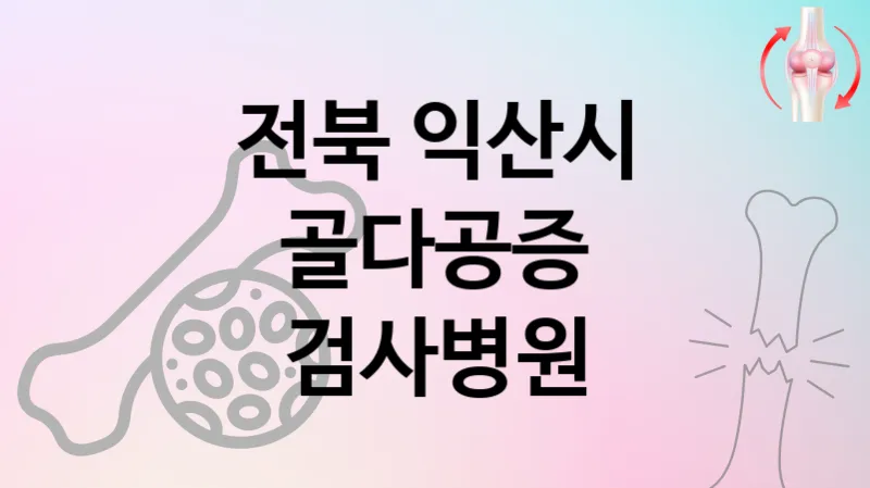 전북 익산시 골다공증 진료 잘하는 병원 추천  1