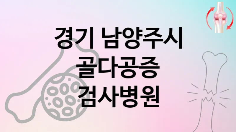 경기 남양주시 골다공증 치료 잘하는 병원 추천  4