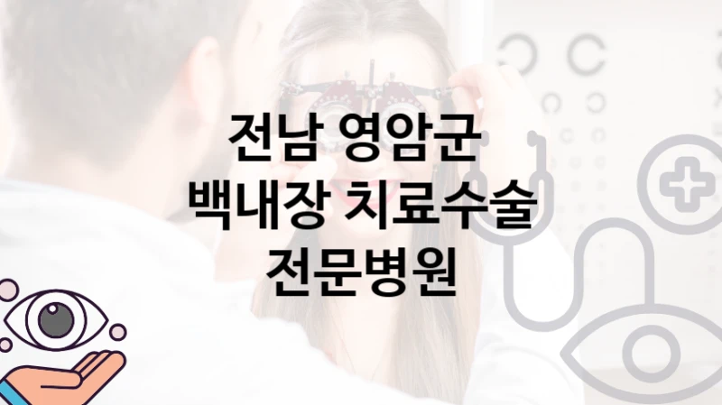 전남 영암군 백내장 수술 관리 병원 추천