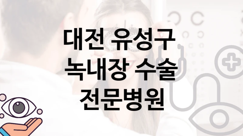 대전 유성구 
녹내장 수술 전문병원