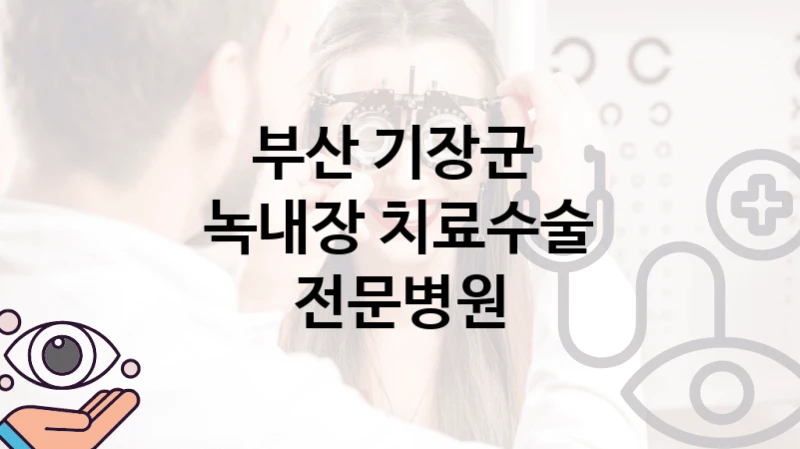 부산 기장군 
녹내장 치료수술 전문병원