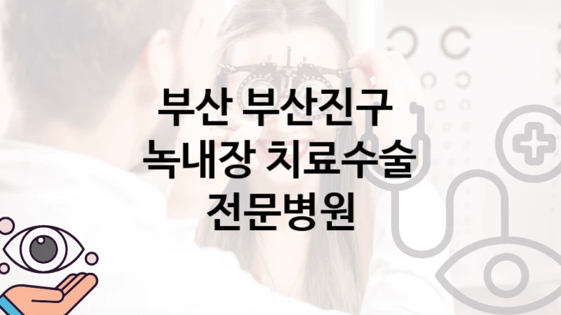 부산 부산진구 
녹내장 치료수술 전문병원